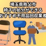 秩父市　椅子の処分ができるおすすめ不用品回収行業者